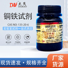 天津大茂 铜铁试剂分析纯AR25g铜铁金属离子测定分析实验化学试剂