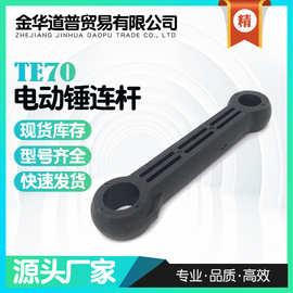 适配te70电锤连杆电动工具配件连杆 工厂批发外贸跨境电商