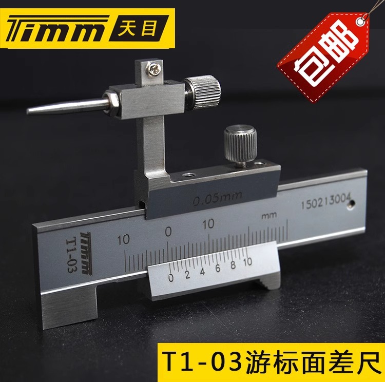 桂林天目T1-03电子数显面差尺机械游标面差规高低规段差尺台阶规