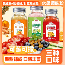 水果调料组合可蘸可撒水果调味粉商用陈皮粉酸梅粉甘草辣椒盐
