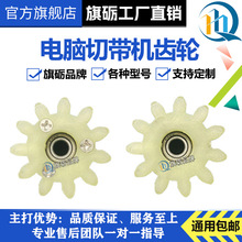 旗砺电脑切带机上胶轮齿轮冷热断带机齿轮轴承配件同步送料轮滚轮