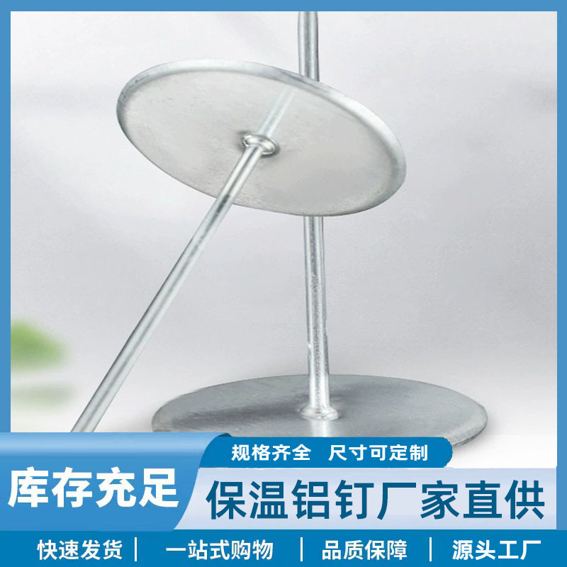 批发通风管道保温棉铝制保温钉 内外墙玻璃棉岩棉板圆头保温焊钉