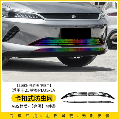 Suitable for 25 Byd Qin Automobile anti-insect net - qin-plus-ev-snap-on-insect-proof-net-bright-black-4-piece-set