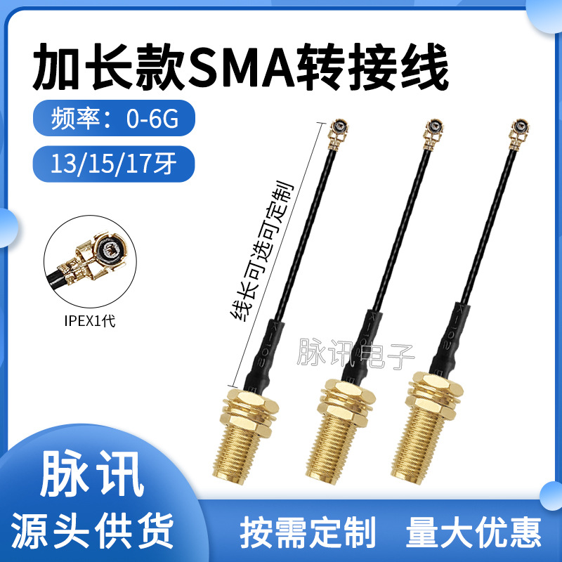 加长牙SMA螺纹13mm15mm17mm IPEX转SMA外螺内孔UFL射频转接线馈线