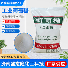 定制工业级葡萄糖厂家现货污水处理碳源培菌还原剂工业葡萄糖
