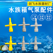 鱼缸水族箱氧气泵配件4毫米调气阀氧气管调节阀三通四通水管转接