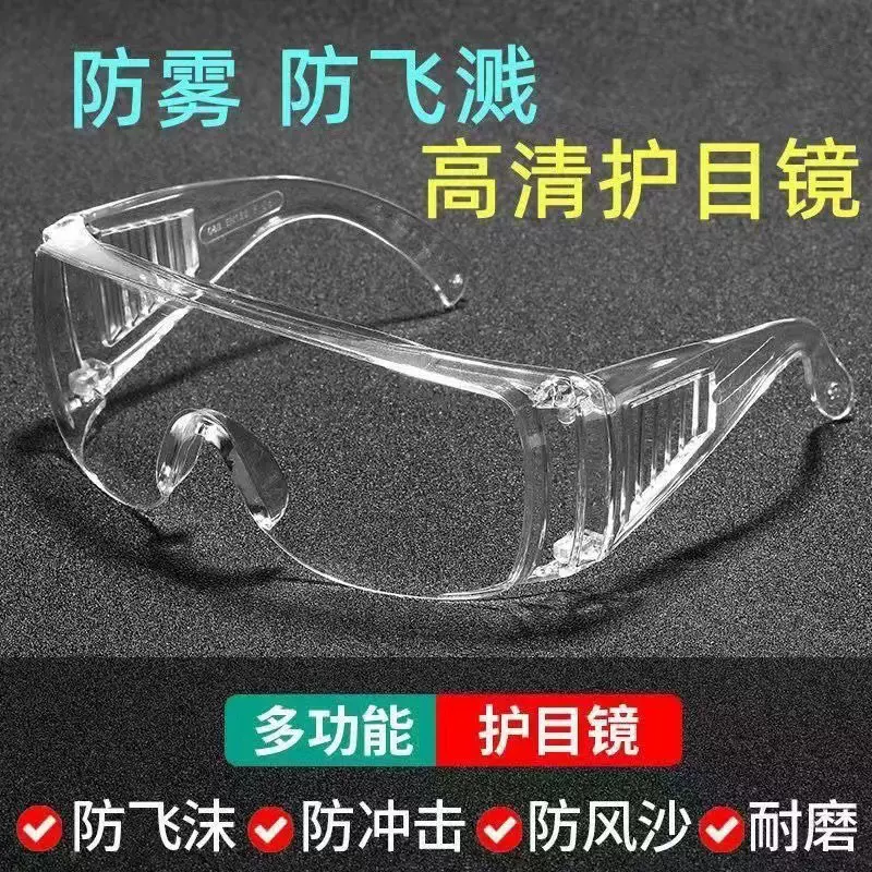 工厂现货防雾防尘工业劳保眼镜男女防飞沫防风镜护目镜防雾处理