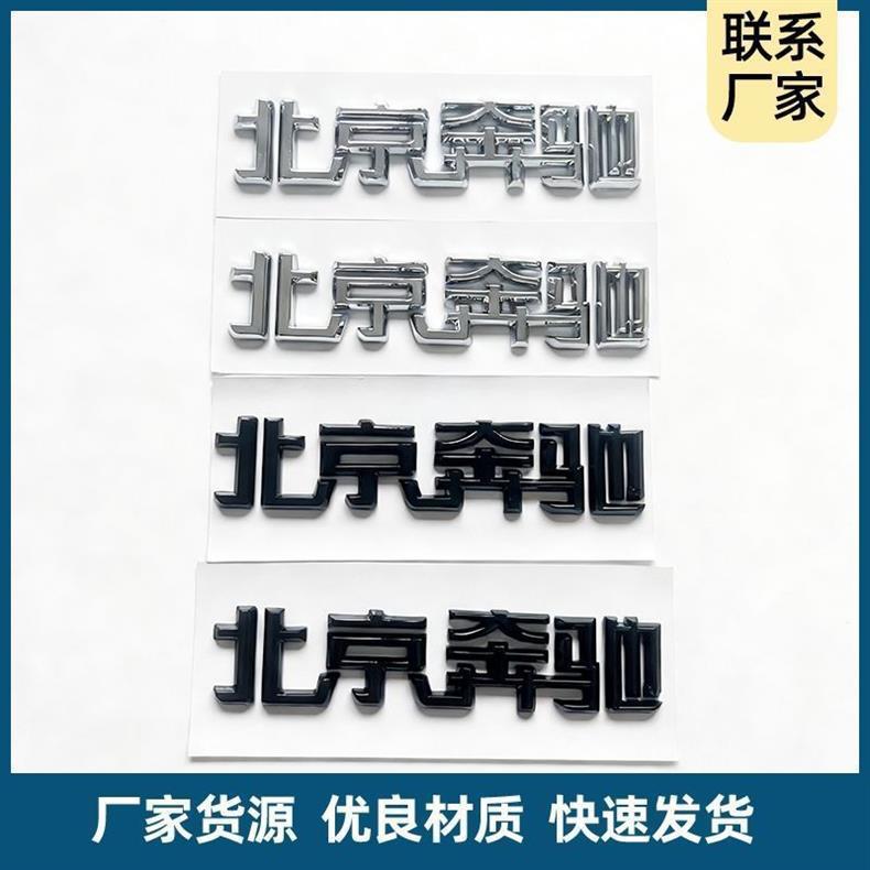 Suitable for both new and old models of Mercedes-Benz C-Class, E-Class, and GLC-Class vehicles; Beijing Mercedes-Benz emblem; Beijing Mercedes-Benz rear tail Chinese lettering sticker