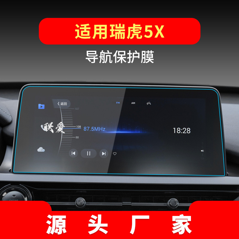 Applicable to 25 Chery Erez 8/GX Navigation Tempered Film EX Console Protective Film Ruihu 5X Auto Products