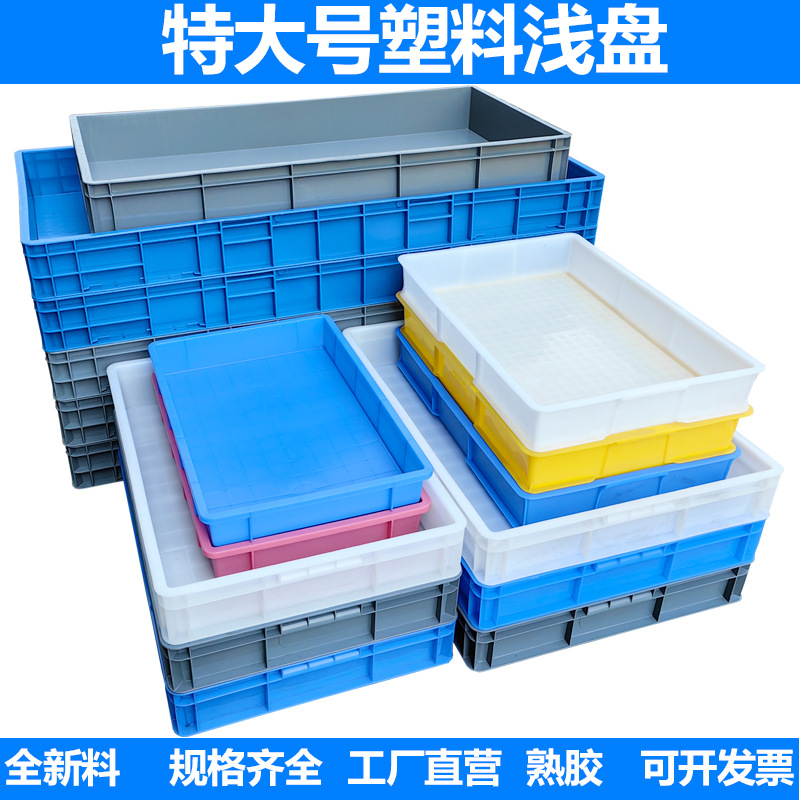 塑料方盘浅盘周转箱长方形沙盘加厚eu物流箱特大号面包箱收纳箱子