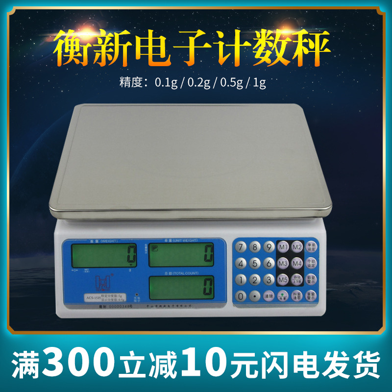衡新电子计数秤0.1g/1g/3kg/30kg工业电子称台秤计重电子秤