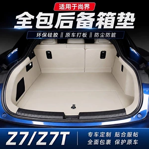 Suitable for 26 models of Shangjie Z7/Z7T, this is a full-coverage trunk mat, a durable, high-quality, and stylish trunk liner