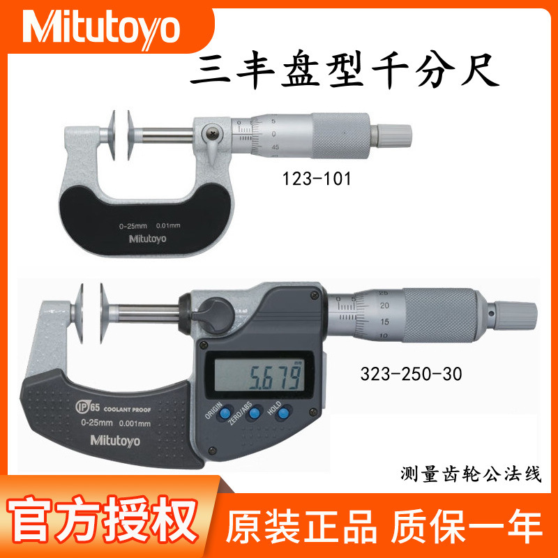 日本Mitutoyo三丰盘型公法线数显千分尺323/369-250纸厚123/169