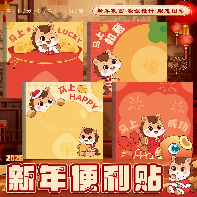 2026新年萌系小马便利贴萌趣形象裹满喜庆年味的励志新年便签纸