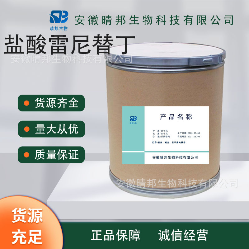 供应盐酸雷尼替丁厂家直供高含量原料 质量保障 25kg/桶 欢迎订购