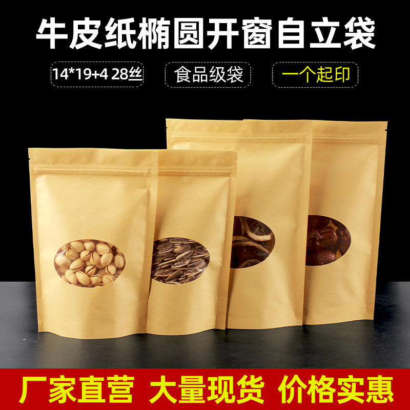 14*19+4圆形开窗牛皮纸自立自封袋食品包装袋红枣零食夹链包装袋