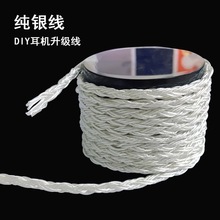 新品纯银线 10股编织纯银线芯耳机线diy升级线线材半成品高保真