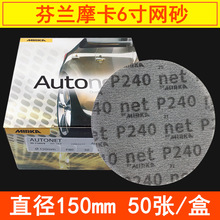 MIRKA摩卡干磨砂纸网砂 磨卡圆形植绒防堵塞自粘6寸150mm汽车打磨