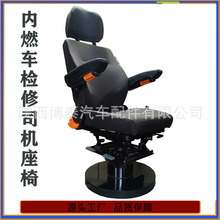 东风内燃机车司机座椅 轨道车检修机车座椅 火车铁道驾驶司机座椅