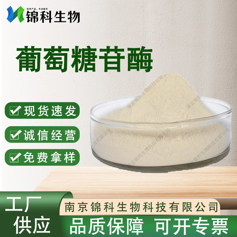 葡萄糖苷酶现货供应纤维二糖酶制剂果汁茶饮料增香苷酶9033-06-1