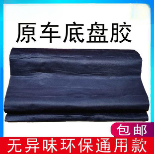 Original Floor Glue Chassis Sound Insulation Board Car Cotton Rear Trunk Damping Sheet Shock Absorption Anti-Vibration Board Spare Tire Non-Asphalt