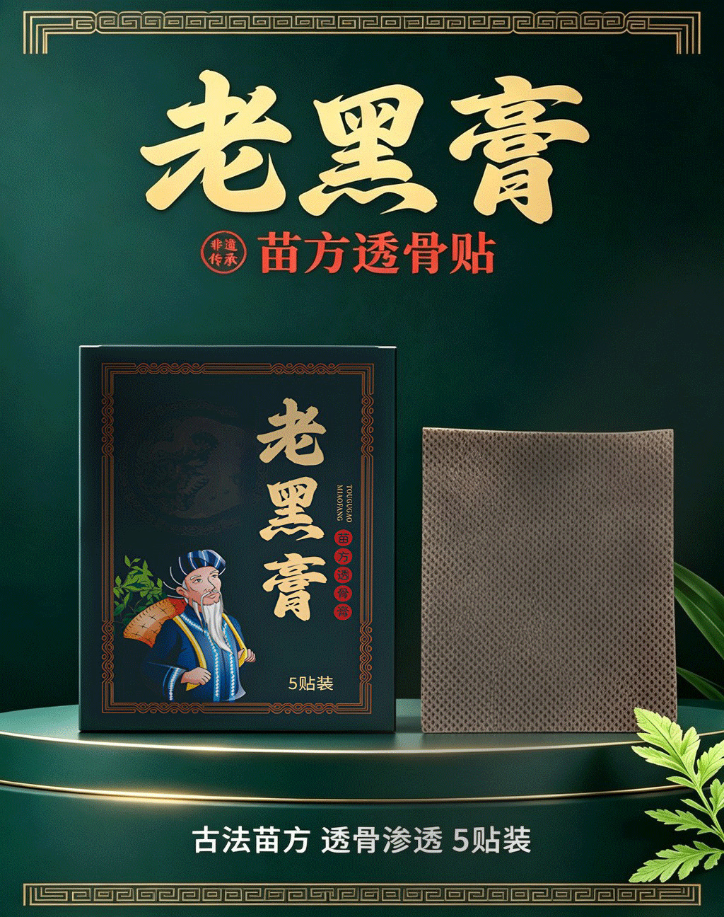 Miao Herbal Black Plaster Warming Topical Patch for Neck Shoulder Back Knees Joints External Wellness Use 5 Patches per Box overview