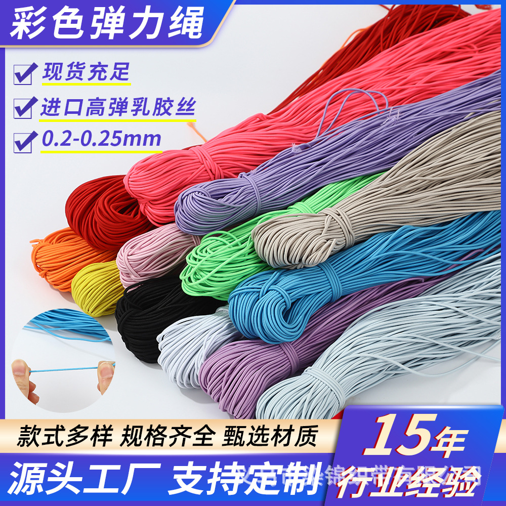 彩色乳胶丝松紧带0.2-0.3mm彩色弹力绳包芯服装辅料弹力松紧绳