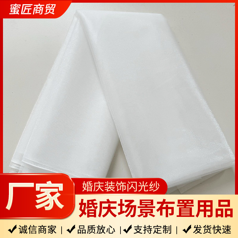 婚庆闪光纱幔椅背纱瑞士纱白纱布料吊顶欧根纱婚礼装饰网纱