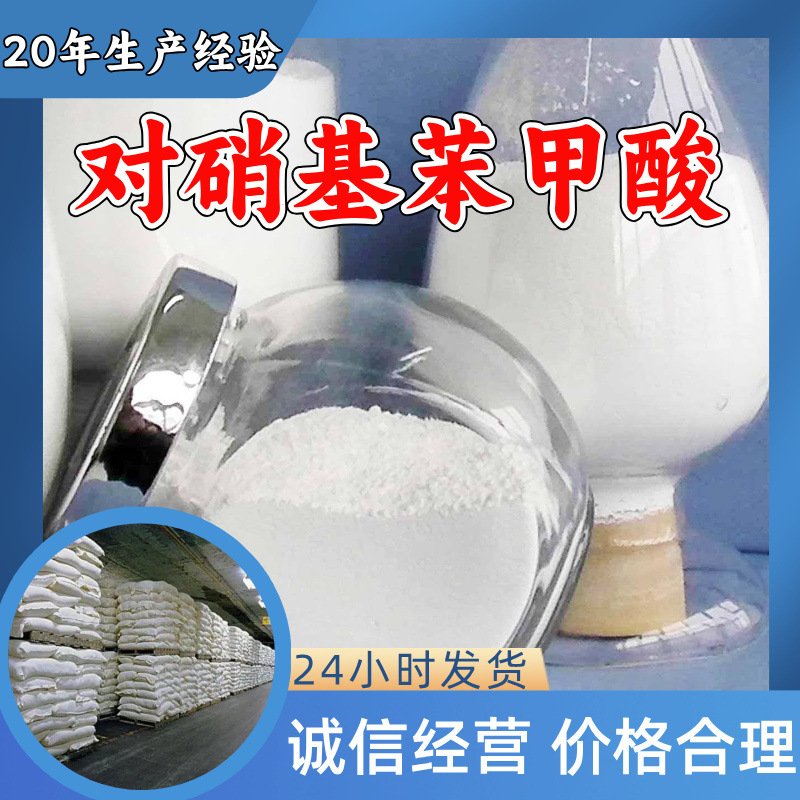 对硝基苯甲酸 4-硝基苯甲酸 厂家直供质量保证山东浙江福建江苏