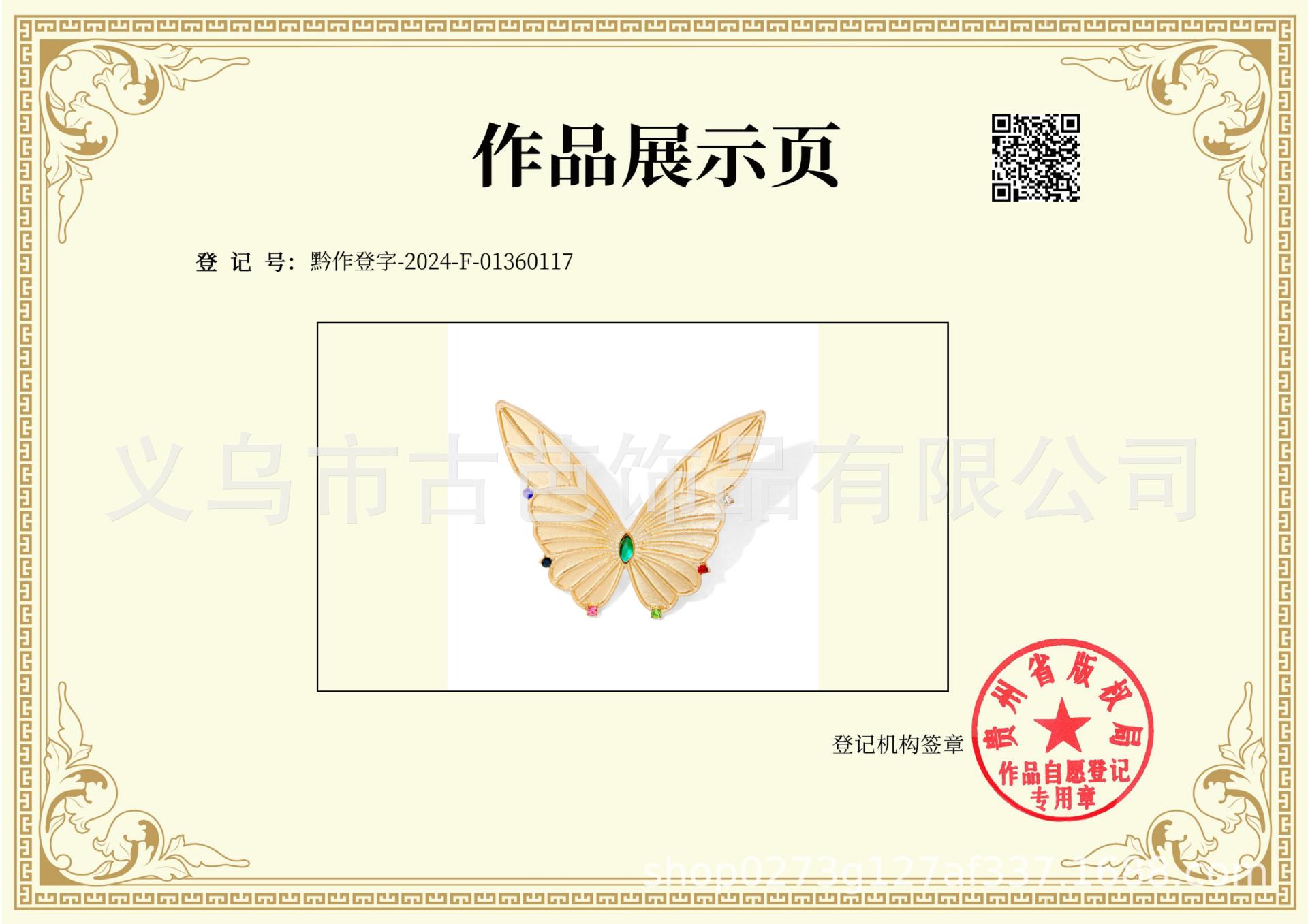 黔作登字-2024-F-01360117-291宝石蝴蝶_0