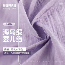 50g海岛缎婴儿绉面料 弹力真丝缎皱感纹理时尚女装连衣裙面料