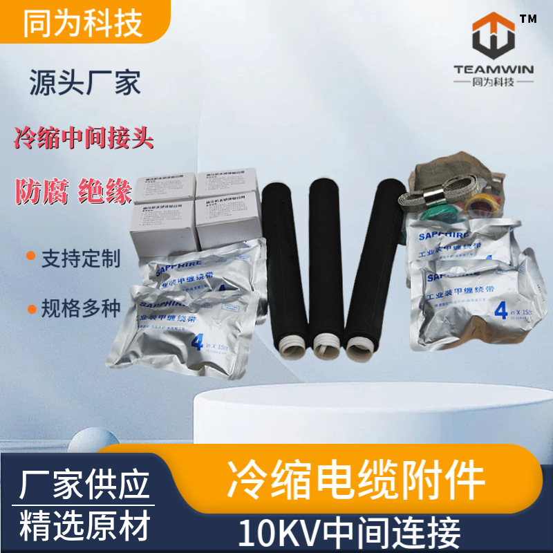 10kv冷缩电缆中间连接  橡胶管中间接头 电力电缆附件冷缩绝缘管