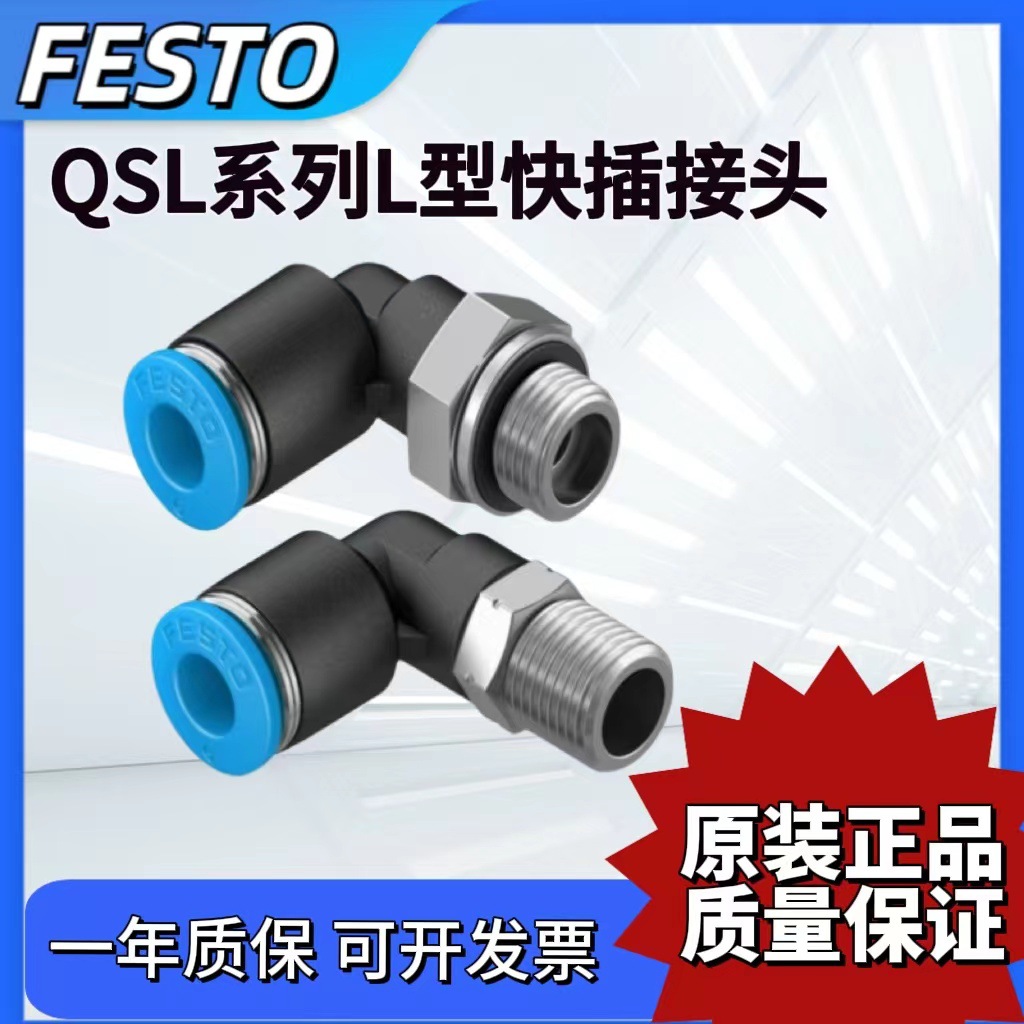 FESTO费斯托L型快插接头QSL-G1/8-G1/4-G3/8-G1/2-4-6-8-10-12-16