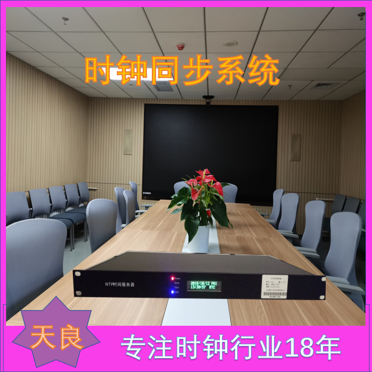 学校时钟同步系统 军训 考场 机场 高铁时钟同步系统 北京天良