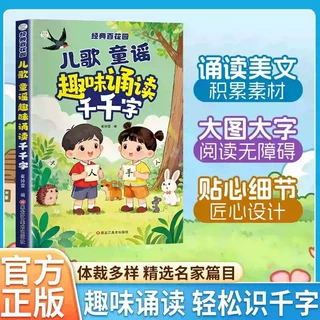 儿歌童谣趣味诵读千千字幼儿诵读识千字经典百花园晨读晚诵注音版