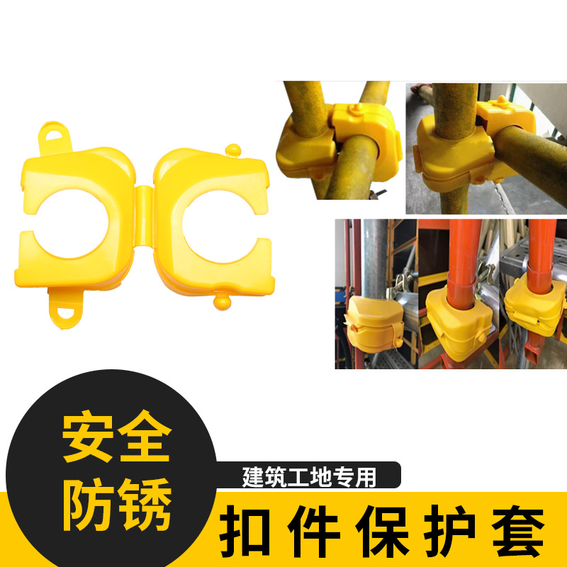 建筑工地开合式脚手架扣件保护套安全防锈施工十字直角扣件防护套
