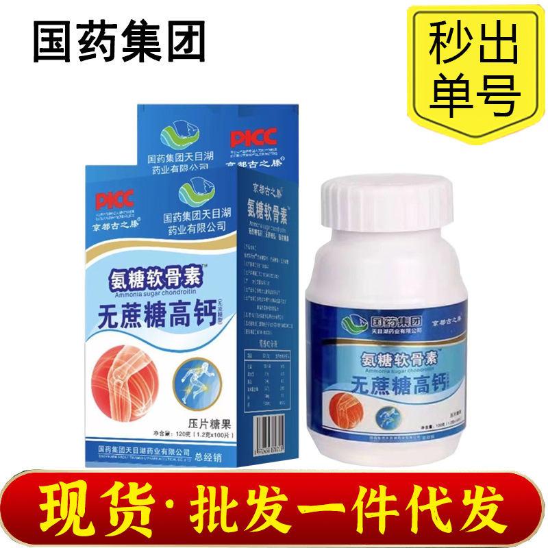 国药集团氨糖软骨素高钙片100片*1.2g京都古之滕无蔗糖正品可代发