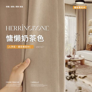 Curtain herringbone chenille milk tea fabric color matching room thickened shading warm bedroom ins wind bay window