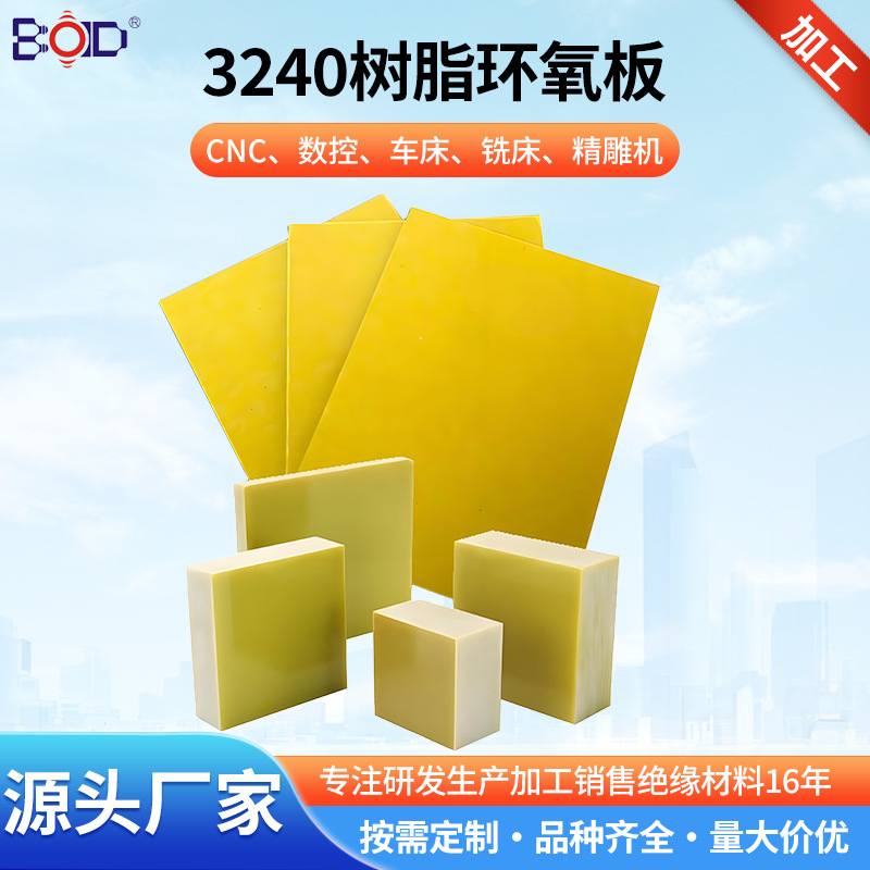 黄色3240环氧板加工定制 耐高温阻燃锂电池专用绝缘板 rf4玻纤板