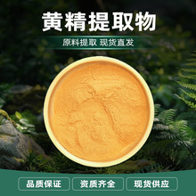黄精提取物 棕黄色至黄亮色粉末 易溶于水 密封避光干燥储存 现货