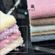 巴卡绒现货经典750g面料布含10羊毛料秋冬大衣外套时尚服装面料
