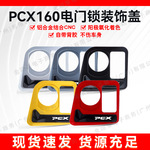 摩托车电门锁保护盖适用本田PCX160改装钥匙开关锁装饰盖无损安装