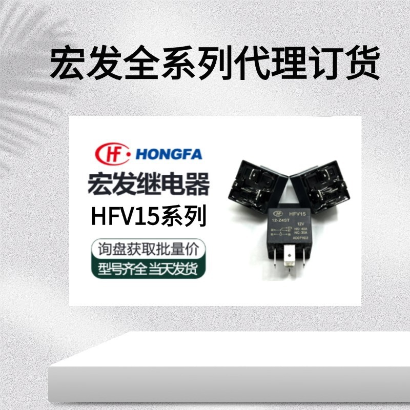 代理分销宏发功率继电器现货HFV15-P/24-HST
