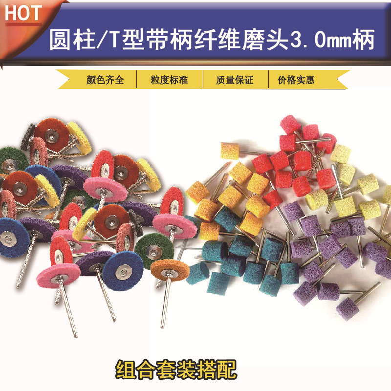 彩色纤维磨头3.0柄 尼龙 抛光轮布织布  菜瓜磨头 零件去毛刺拉丝