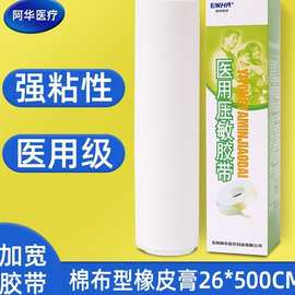 东阿阿华大胶布压敏胶带橡皮膏白色医用胶布棉布高粘易撕26x500cm