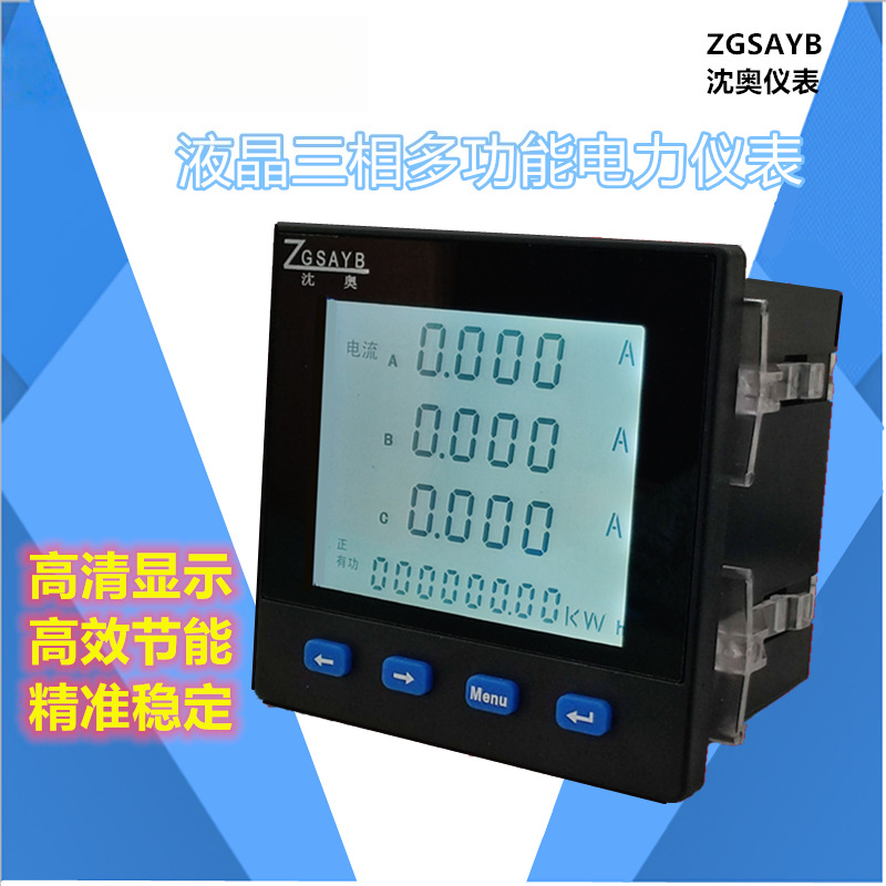 ZGSAYB沈奥 液晶三相多功能485通讯电流电压计量电量批发零售