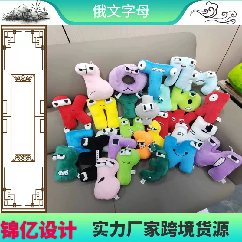 跨境热销俄文AlphabetLore字母毛绒抱枕公仔儿童传说3D卡通