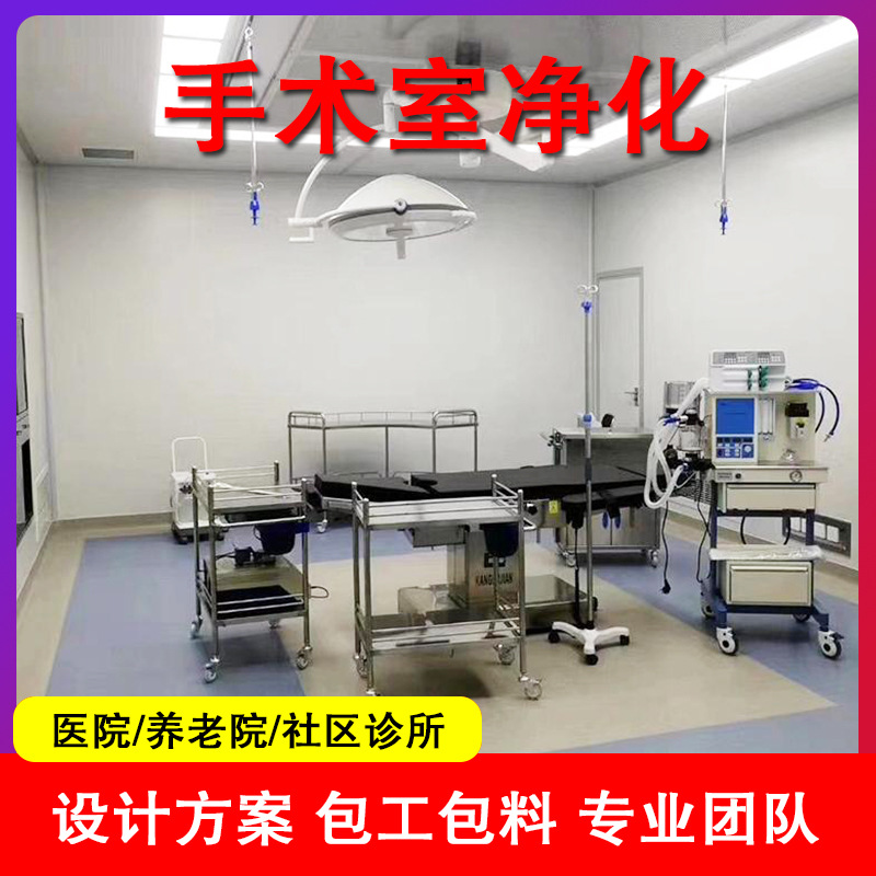 手术室层流净化整形医院牙科种植室洁净手术室装修实验室净化施工