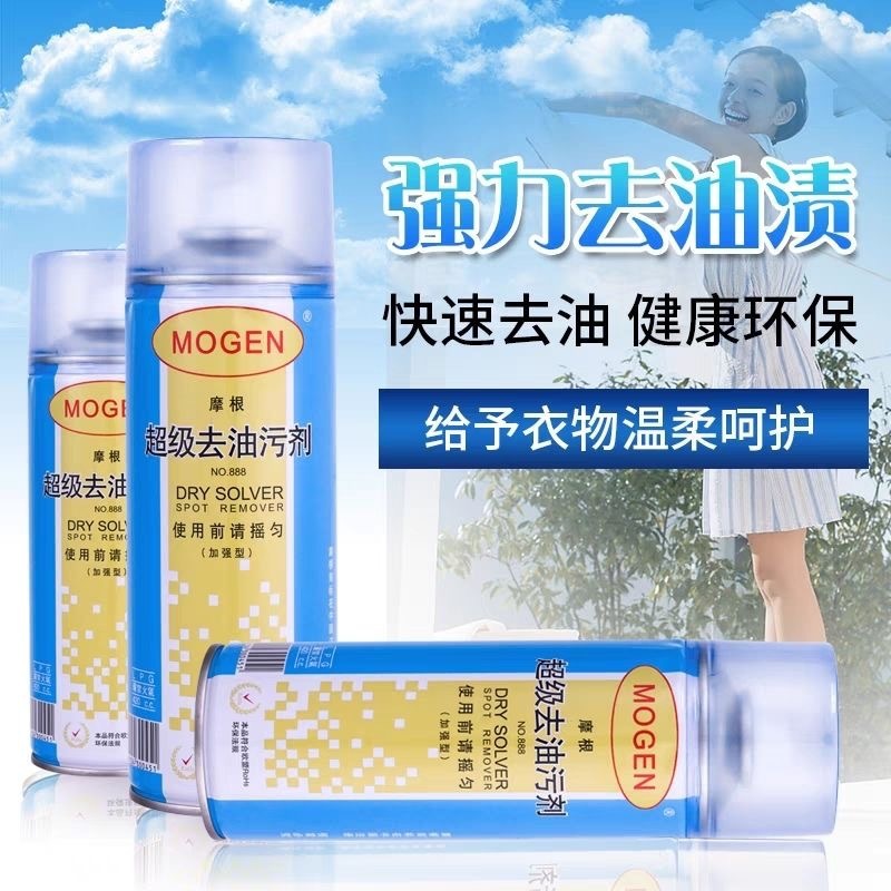 摩根超级去油污剂羽绒服布艺沙发真丝面料污渍一喷净免水洗干洗剂