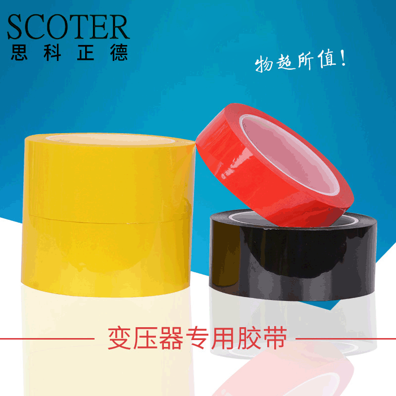 玛拉胶带 pet麦拉工业产品胶带 厂家变压器玛拉胶带粘性强
